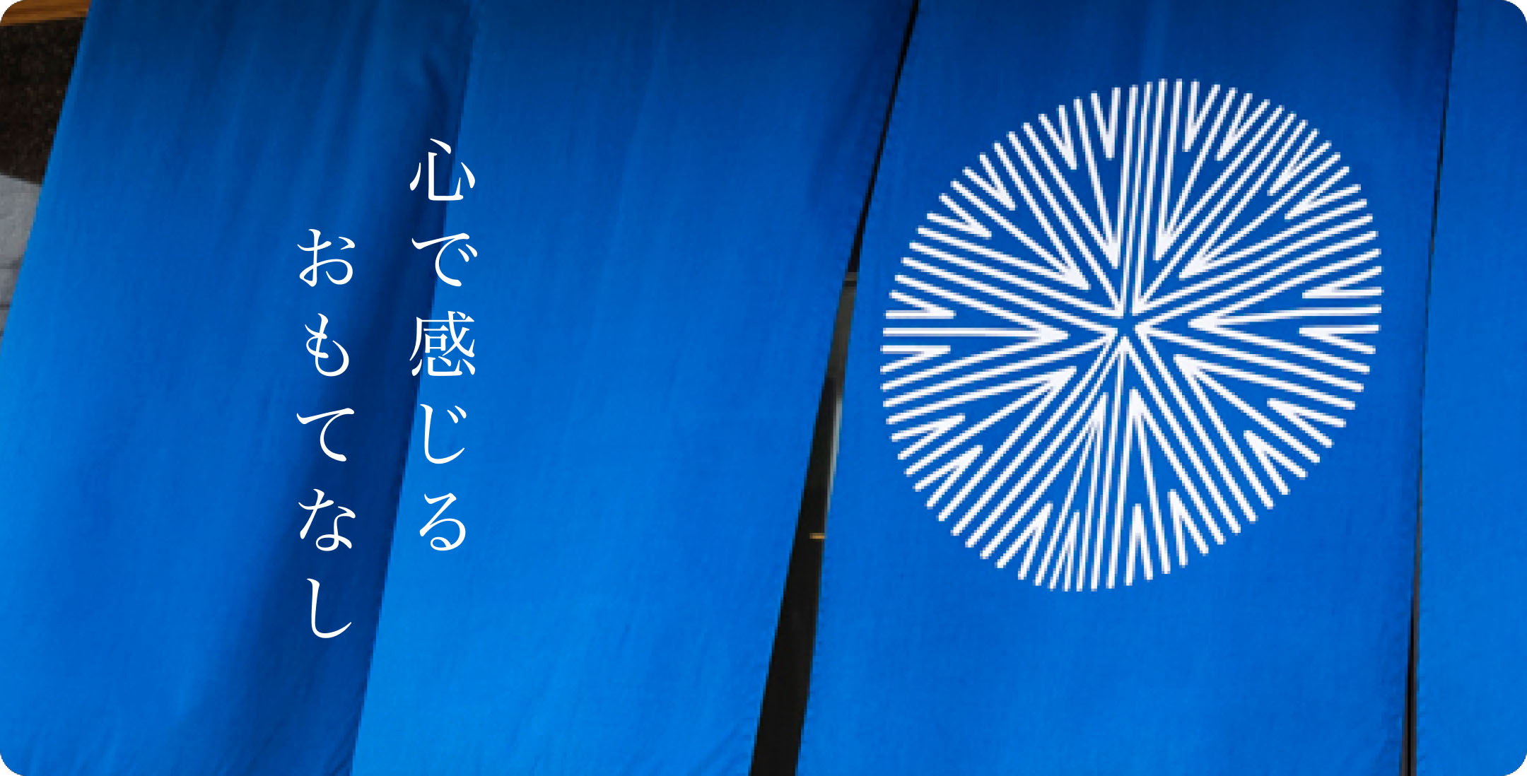 心で感じるおもてなし